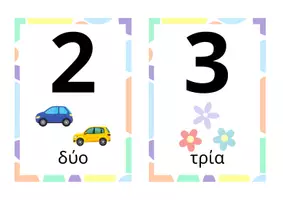 Προεπισκόπηση - Flashcards - Κάρτες αριθμών με ποσότητες για πίνακα αναφοράς - Σελίδα 2