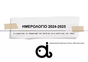 Προεπισκόπηση - Διαδραστικό υλικό - Ημερολόγιο 2024 2025 - Σελίδα 1