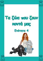 Προεπισκόπηση - Φύλλα εργασίας - Γλώσσα Ε' τάξης- 4η ενότητα - Εξώφυλλο