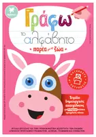 Προεπισκόπηση - Φύλλα εργασίας - ΓΡΑΦΩ ΤΟ ΑΛΦΑΒΗΤΟ ΠΑΡΕΑ ΜΕ ΤΑ ΖΩΑ ΓΙΑ ΔΕΞΙΟΧΕΙΡΕΣ - Εξώφυλλο