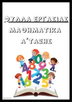 Προεπισκόπηση - Φύλλα εργασίας - Πακέτο επαναληπτικών ασκήσεων Α' Δημοτικού - Σελίδα 1