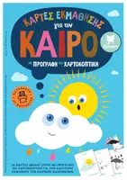 Προεπισκόπηση - Φύλλα εργασίας - ΚΑΡΤΕΣ ΕΚΜΑΘΗΣΗΣ ΓΙΑ ΤΟΝ ΚΑΙΡΟ ΜΕ ΠΡΟΓΡΑΦΗ ΚΑΙ ΧΑΡΤΟΚΟΠΤΙΚΗ - Εξώφυλλο