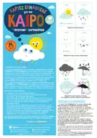 Προεπισκόπηση - Φύλλα εργασίας - ΚΑΡΤΕΣ ΕΚΜΑΘΗΣΗΣ ΓΙΑ ΤΟΝ ΚΑΙΡΟ ΜΕ ΠΡΟΓΡΑΦΗ ΚΑΙ ΧΑΡΤΟΚΟΠΤΙΚΗ - Σελίδα 1