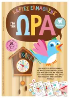 Προεπισκόπηση - Flashcards - ΚΑΡΤΕΣ ΕΚΜΑΘΗΣΗΣ ΓΙΑ ΤΗΝ ΩΡΑ - Εξώφυλλο