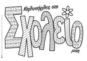 Προεπισκόπηση - Φύλλα εργασίας - ΠΑΚΕΤΟ ΦΥΛΛΩΝ ΖΩΓΡΑΦΙΚΗΣ ΜΕ ΘΕΜΑ "ΤΟ ΣΧΟΛΕΙΟ" - Εξώφυλλο
