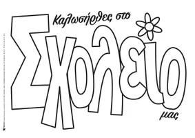 Προεπισκόπηση - Φύλλα εργασίας - ΠΑΚΕΤΟ ΦΥΛΛΩΝ ΖΩΓΡΑΦΙΚΗΣ ΜΕ ΘΕΜΑ "ΤΟ ΣΧΟΛΕΙΟ" - Σελίδα 1