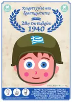 Προεπισκόπηση - Φύλλα εργασίας - ΧΕΙΡΟΤΕΧΝΙΕΣ ΚΑΙ ΔΡΑΣΤΗΡΙΟΤΗΤΕΣ ΓΙΑ ΤΗΝ 28η ΟΚΤΩΒΡΙΟΥ 1940 - Εξώφυλλο