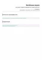 Προεπισκόπηση - Άλλος τύπος υλικού - ΠΙΝΑΚΕΣ ΕΠΙΒΡΑΒΕΥΣΗΣ και ΠΛΑΝΟ ΚΟΛΑΤΣΙΟΥ - Σελίδα 3