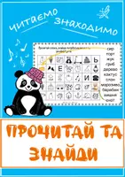 Попередній перегляд - Читаємо-знаходимо. Вчимося читати. Українська мова - Обкладинка