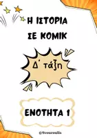 Προεπισκόπηση - Άλλος τύπος υλικού - Η Ιστορία σε κόμικ Δ' τάξη ενότητα 1 - Εξώφυλλο