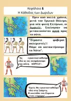Προεπισκόπηση - Άλλος τύπος υλικού - Η Ιστορία σε κόμικ Δ' τάξη ενότητα 1 - Σελίδα 1