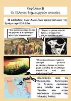 Προεπισκόπηση - Άλλος τύπος υλικού - Η Ιστορία σε κόμικ Δ' τάξη ενότητα 1 - Σελίδα 3