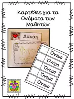 Προεπισκόπηση - Πλάνο μαθήματος / Υλικό για τον εκπαιδευτικό - Καρτέλες για εκμάθηση του ονόματος των μαθητών - Εξώφυλλο