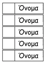 Προεπισκόπηση - Πλάνο μαθήματος / Υλικό για τον εκπαιδευτικό - Καρτέλες για εκμάθηση του ονόματος των μαθητών - Σελίδα 1