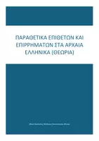Προεπισκόπηση - Σημειώσεις - ΘΕΩΡΙΑ ΠΑΡΑΘΕΤΙΚΩΝ ΕΠΙΘΕΤΩΝ ΣΤΑ ΑΡΧΑΙΑ ΕΛΛΗΝΙΚΑ - Εξώφυλλο