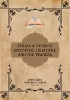 Προεπισκόπηση - Φύλλα εργασίας - ΑΡΧΑΙΑ - Α' ΛΥΚΕΙΟΥ - ΕΙΣΑΓΩΓΗ - ΤΡΑΠΕΖΑ ΘΕΜΑΤΩΝ - Εξώφυλλο
