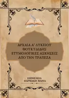 Προεπισκόπηση - Φύλλα εργασίας - ΑΡΧΑΙΑ - Α' ΛΥΚΕΙΟΥ - ΘΟΥΚΥΔΙΔΗΣ - ΕΤΥΜΟΛΟΓΙΚΑ - ΤΡΑΠΕΖΑ - Εξώφυλλο