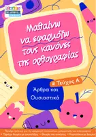 Προεπισκόπηση - Φύλλα εργασίας - Μαθαίνω να εφαρμόζω τους κανόνες ορθογραφίας (Α) - Εξώφυλλο