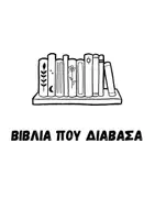 Προεπισκόπηση - Άλλος τύπος υλικού - Λίστα βιβλίων που διάβασα και δημιουργικές δραστηριότητες - Εξώφυλλο