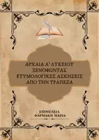 Προεπισκόπηση - Φύλλα εργασίας - ΑΡΧΑΙΑ - Α' ΛΥΚΕΙΟΥ - ΞΕΝΟΦΩΝΤΑΣ - ΕΤΥΜΟΛΟΓΙΚΑ - ΤΡΑΠΕΖΑ - Εξώφυλλο