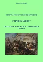 Προεπισκόπηση - Φύλλα εργασίας - Βοήθημα Ιστορίας Κατεύθυνσης Γ' Λυκείου - Εξώφυλλο