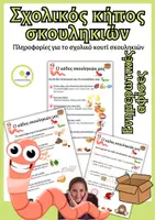 Προεπισκόπηση - Flashcards - Ενημερωτική αφίσα | Κιβώτιο σκουληκιών στον κήπο του σχολείου - Εξώφυλλο