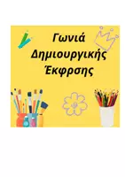 Προεπισκόπηση - Πλάνο μαθήματος / Υλικό για τον εκπαιδευτικό - Καρτέλες για τις Γωνιές του Νηπιαγωγείου - Σελίδα 1