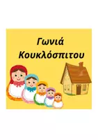 Προεπισκόπηση - Πλάνο μαθήματος / Υλικό για τον εκπαιδευτικό - Καρτέλες για τις Γωνιές του Νηπιαγωγείου - Σελίδα 3