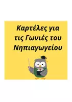 Προεπισκόπηση - Πλάνο μαθήματος / Υλικό για τον εκπαιδευτικό - Καρτέλες για τις Γωνιές του Νηπιαγωγείου - Εξώφυλλο