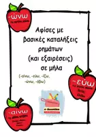 Προεπισκόπηση - Υποστηρικτικό υλικό / Ειδική αγωγή - αφίσες με καταλήξεις ρημάτων σε μήλα - Εξώφυλλο