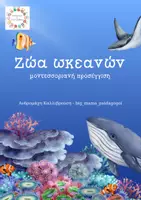 Προεπισκόπηση - Υποστηρικτικό υλικό / Ειδική αγωγή - ζώα ωκεανών - μοντεσσοριανή προσέγγιση - Εξώφυλλο