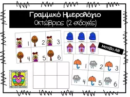 Προεπισκόπηση - Flashcards - Γραμμικό ημερολόγιο για το μήνα Οκτώβριο - Εξώφυλλο