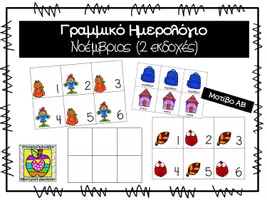 Προεπισκόπηση - Flashcards - Γραμμικό ημερολόγιο για το μήνα Νοέμβριο - Εξώφυλλο