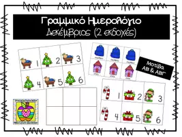 Προεπισκόπηση - Flashcards - Γραμμικό ημερολόγιο για το μήνα Δεκέμβριο - Εξώφυλλο