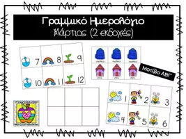 Προεπισκόπηση - Flashcards - Γραμμικό ημερολόγιο για το μήνα Μάρτιο - Εξώφυλλο