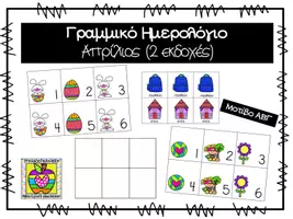 Προεπισκόπηση - Flashcards - Γραμμικό ημερολόγιο για το μήνα Απρίλιο - Εξώφυλλο