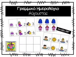 Προεπισκόπηση - Flashcards - Γραμμικό ημερολόγιο για το μήνα Αύγουστο - Εξώφυλλο