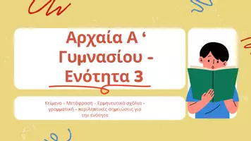 Προεπισκόπηση - Φύλλα εργασίας - Αρχαία Α ' Γυμνασίου - Ενότητα 3 - Σημειώσεις ενότητας - Μετάφραση , ερμηνεία , γραμματική , λεξιλογικά - (1) - Εξώφυλλο