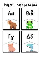 Προεπισκόπηση - Flashcards - Το αλφάβητο των ζώων/ Κάρτες- παζλ. - Εξώφυλλο