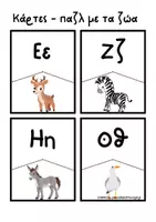Προεπισκόπηση - Flashcards - Το αλφάβητο των ζώων/ Κάρτες- παζλ. - Σελίδα 1