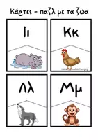 Προεπισκόπηση - Flashcards - Το αλφάβητο των ζώων/ Κάρτες- παζλ. - Σελίδα 2