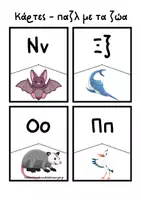 Προεπισκόπηση - Flashcards - Το αλφάβητο των ζώων/ Κάρτες- παζλ. - Σελίδα 3