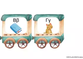 Προεπισκόπηση - Flashcards - Διακόσμηση τάξης το τρενάκι του αλφάβητου. - Σελίδα 1