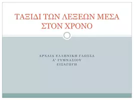 Προεπισκόπηση - Διαδραστικό υλικό - ΤΑΞΙΔΙ ΤΩΝ ΛΕΞΕΩΝ ΜΕΣΑ ΣΤΟΝ ΧΡΟΝΟ - Σελίδα 1