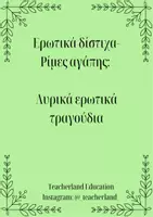 Προεπισκόπηση - Φυλλάδια - Ερωτκά Δίστιχα- Ρίμες αγάπης - Εξώφυλλο