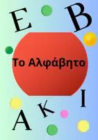 Προεπισκόπηση - Άλλος τύπος υλικού - Αλφάβητο - Σελίδα 1