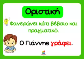 Προεπισκόπηση - Αφίσες - Εγκλίσεις ρημάτων (Αφίσες τάξης) - Σελίδα 2