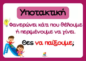 Προεπισκόπηση - Αφίσες - Εγκλίσεις ρημάτων (Αφίσες τάξης) - Σελίδα 3