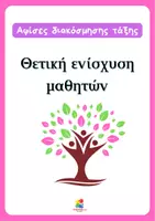 Προεπισκόπηση - Αφίσες - Αφίσες τάξης- Θετική ενίσχυση μαθητών - Εξώφυλλο