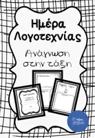 Προεπισκόπηση - Φύλλα εργασίας - Μερα λογοτεχνίας- Έντυπο ανάλυσης λογοτεχνικού έργου - Εξώφυλλο